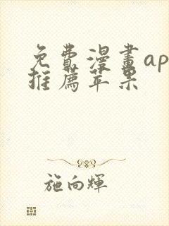 免费漫画app推荐苹果