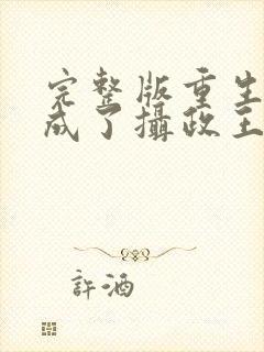 完整版重生后我成了摄政王的掌心宠