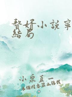 赘婿小说宁毅的结局