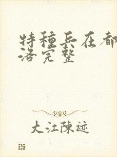 特种兵在都市杨洛完整