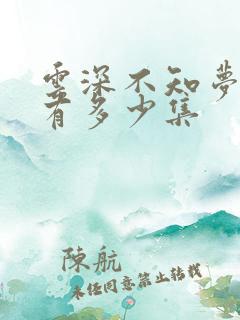 云深不知梦动漫有多少集