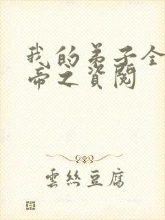 我的弟子全是大帝之资阅