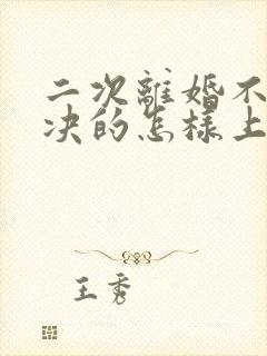 二次离婚不服判决的怎样上诉