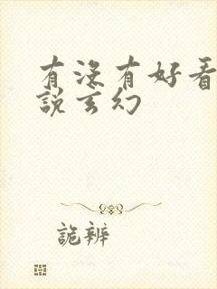 有没有好看的小说玄幻