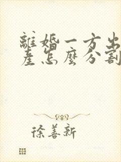 离婚一方出轨财产怎么分割