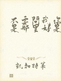 不要问我你究竟是哪里好是什么歌