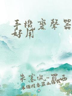 手机变声器软件好用