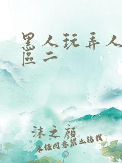 黑人玩弄人妻一区二