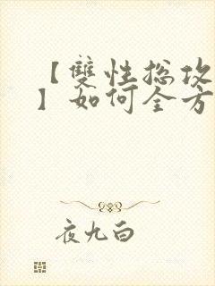 【双性总攻高h】如何全方位地吃掉小弱攻