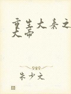 重生大秦之扶苏大帝