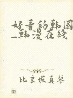 好看的韩国漫画_韩漫在线