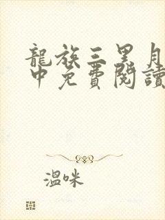 龙族三黑月之潮中免费阅读