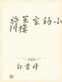 将军家的小娘子19楼
