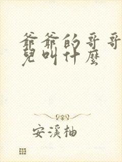 爷爷的哥哥的女儿叫什么