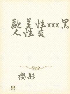 欧美性xxx黑人性爽