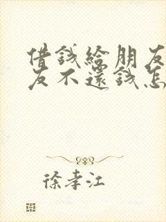 借钱给朋友 朋友不还钱怎么办