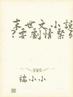 末世文小说推荐?要剧情紧张主角不圣母的