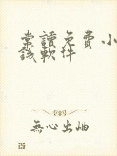 常读免费小说赚钱软件