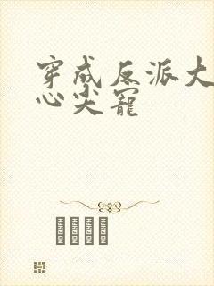 穿成反派大佬的心尖宠