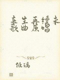 来生再续未了情歌曲原唱