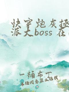 快穿炮灰拯救反派大boss 在线全本免费阅读
