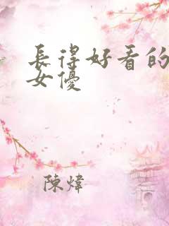 长得好看的日本女优