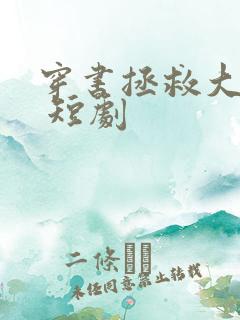 穿书拯救大反派 短剧