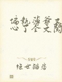 偏执薄爷又来偷心了全文阅读阅读