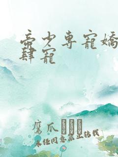 帝少专宠娇妻放肆宠