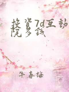 投资7d互动影院多钱