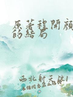 原著程开颜最后的结局