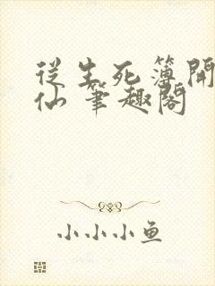 从生死簿开始修仙 笔趣阁