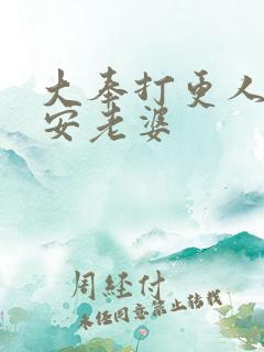 大奉打更人许七安老婆