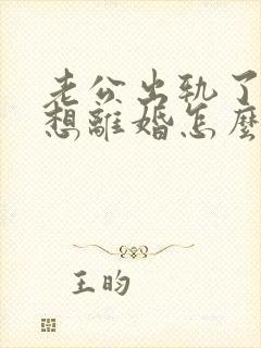 老公出轨了我不想离婚怎么挽回