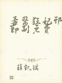 毒医狂妃邪帝请节制免费