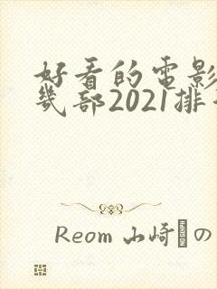 好看的电影推荐几部2021排行榜