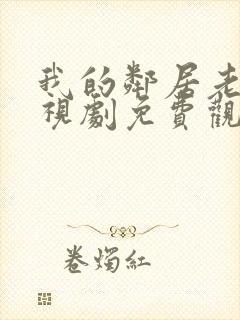 我的邻居老婆电视剧免费观看全集