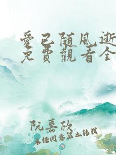 爱已随风逝短剧免费观看全集