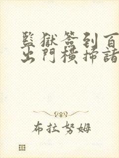 监狱签到百年我出门横扫诸天