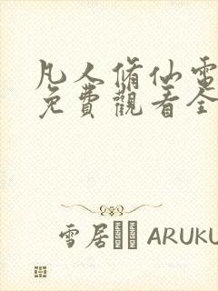 凡人修仙电视剧免费观看全集在线播放