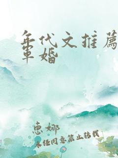 年代文推荐完结军婚