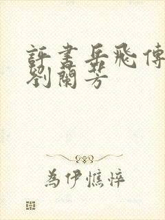 评书岳飞传1集刘兰芳