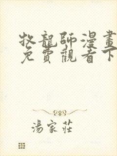 牧龙师漫画完整免费观看下拉式6漫画