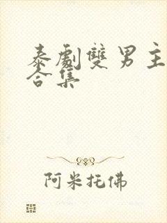 泰剧双男主热吻合集