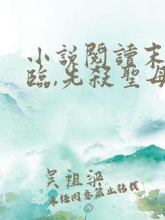 小说阅读末世降临,先杀圣母