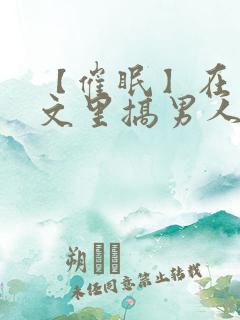 【催眠】在狗血文里搞男人