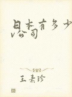 日本有多少家av公司