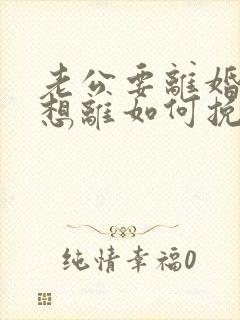 老公要离婚我不想离如何挽救