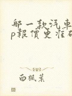 哪一款汽车app报价更准确?