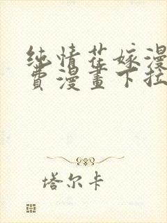 纯情花嫁漫画免费漫画下拉式漫画